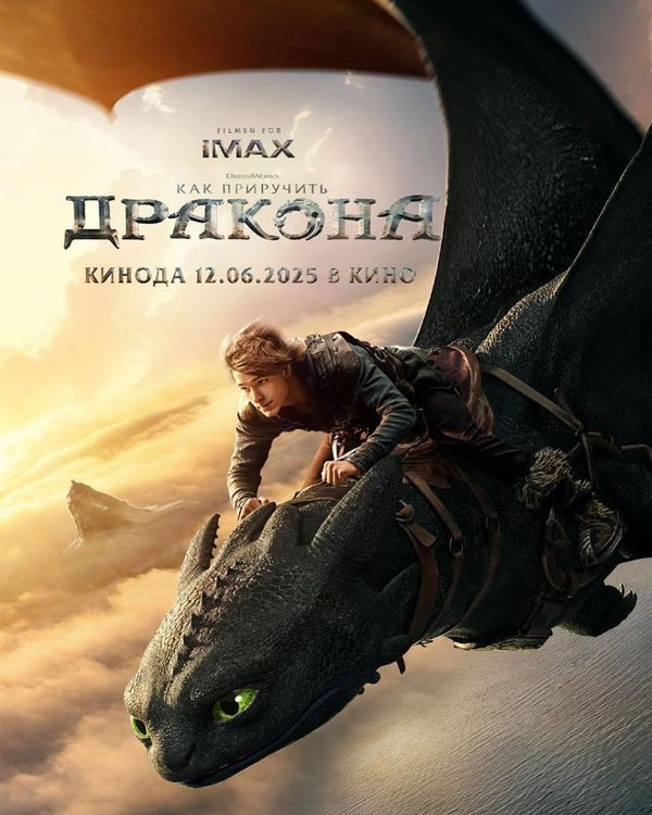 Как приручить дракона сериал 2025 смотреть онлайн бесплатно в хорошем качестве HD